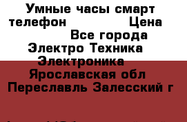 Умные часы смарт телефон ZGPAX S79 › Цена ­ 3 490 - Все города Электро-Техника » Электроника   . Ярославская обл.,Переславль-Залесский г.